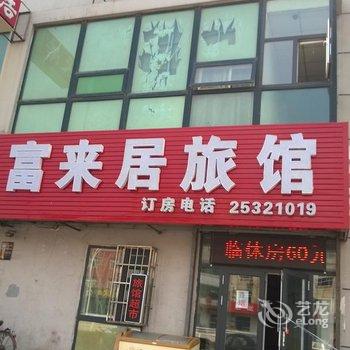 天津富来居旅馆
