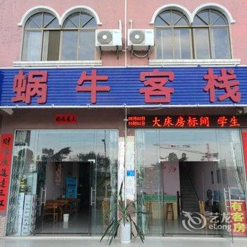 北海蜗牛客栈