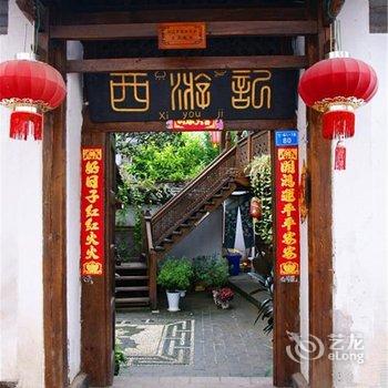 丽江星际客栈(原西游记之水晶宫院客栈)