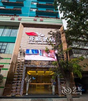 绵阳花庭酒店