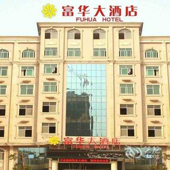 长沙富华大酒店