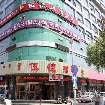 呼和浩特伍德风情酒店