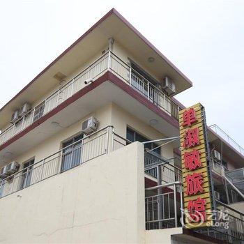 北戴河浮闲客栈