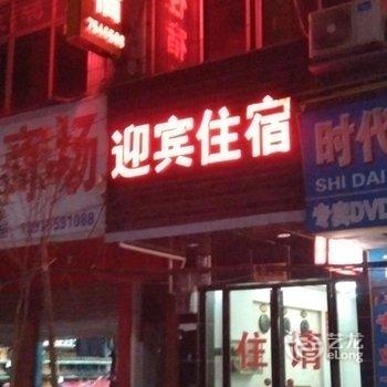 永兴迎宾住宿