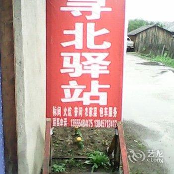 漠河寻北驿站