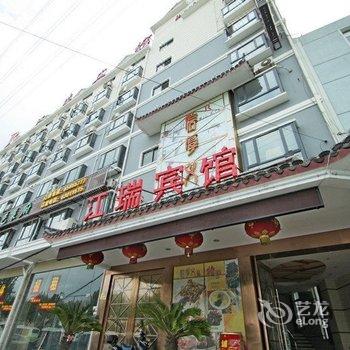 上海江瑞宾馆