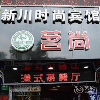 上海新川时尚宾馆