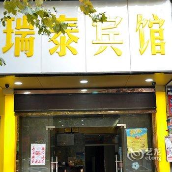 瑞泰商务宾馆(武汉航空路店)