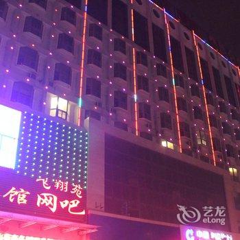 兰陵飞翔苑宾馆