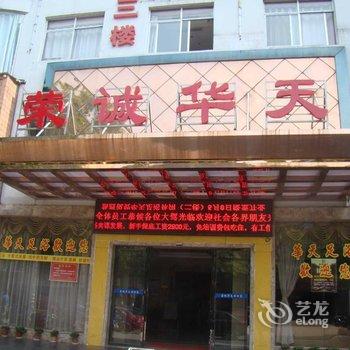 岳阳荣诚华天酒店