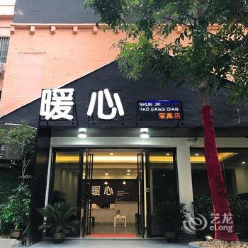 广州海珠区暖心精品公寓