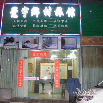 桐梓觉宇乡村旅馆