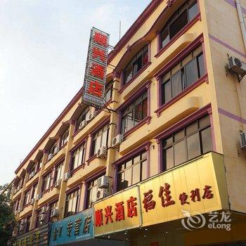 东莞顺兴精品酒店