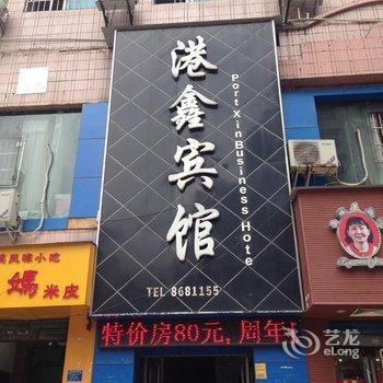 遵义港鑫宾馆