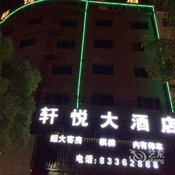 三门轩悦大酒店