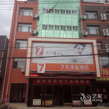 7天优品酒店(静宁店)