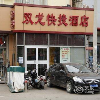 北京双龙快捷酒店