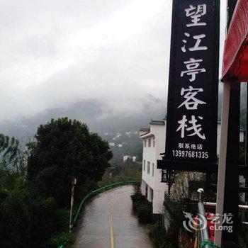 宜昌望江亭客栈