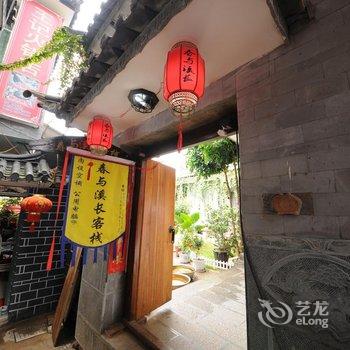 大理双廊春与溪长客栈
