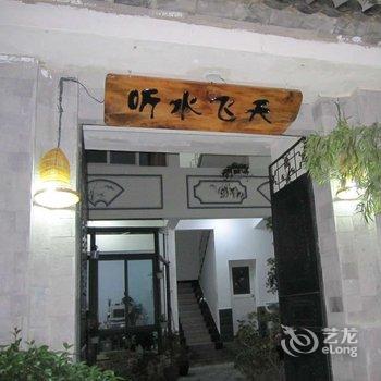 大理听水飞天驿栈