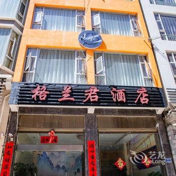 大理格兰君酒店