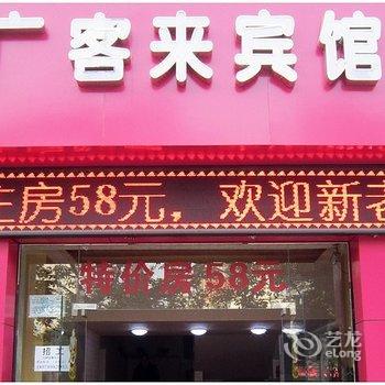 南宁广客来宾馆