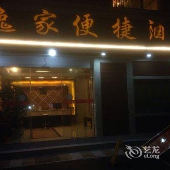 毕节荣豪便捷酒店
