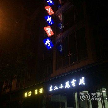 资兴东江小苑客栈