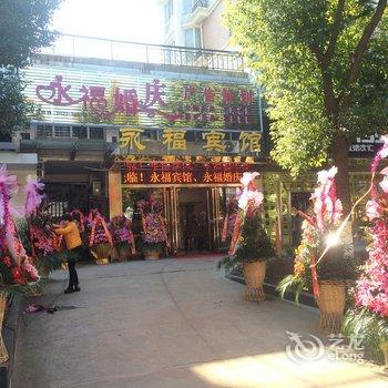 泰州永福宾馆