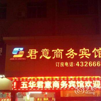 梅州五华君意商务宾馆