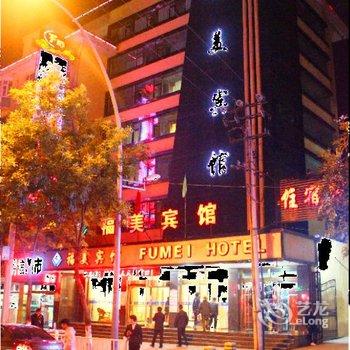 西宁福美宾馆