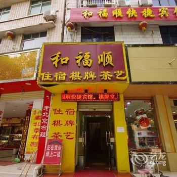 汉中和福顺宾馆