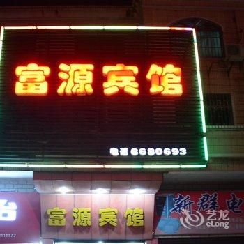 韶关富源宾馆