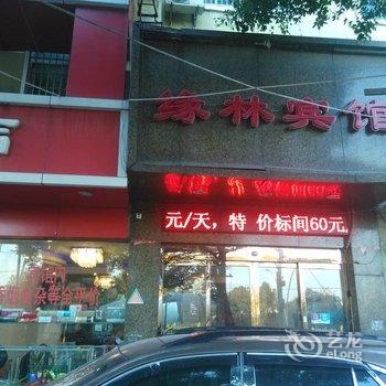 南昌缘林宾馆