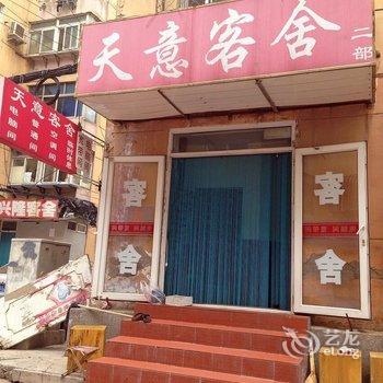 天意客舍(大连兴建街店)