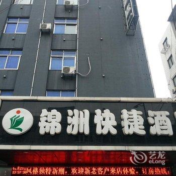 常州锦洲快捷酒店