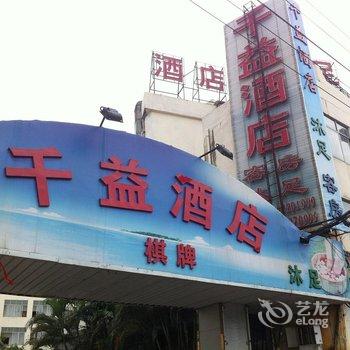 东莞千益酒店