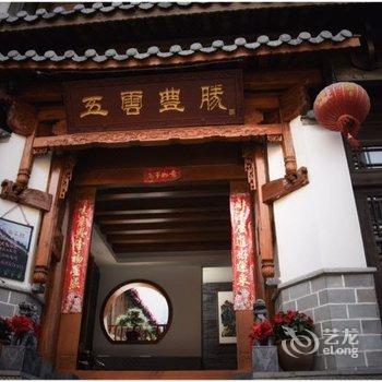 腾冲五云丰胜精品客栈