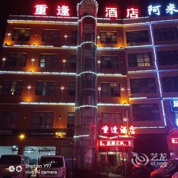 长沙县重逢酒店