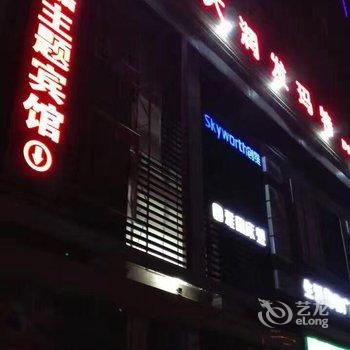 沭阳汇嘉主题宾馆