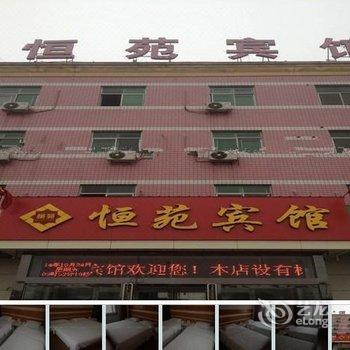 正定恒苑宾馆
