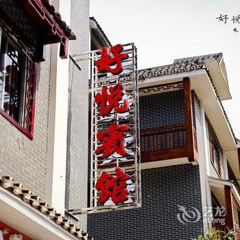金秀好悦宾馆