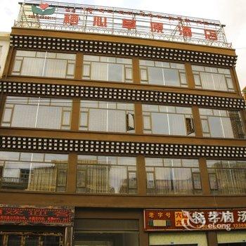 阿坝栖心草原酒店