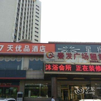 7天优品酒店(秦皇岛火车站迎宾路店)