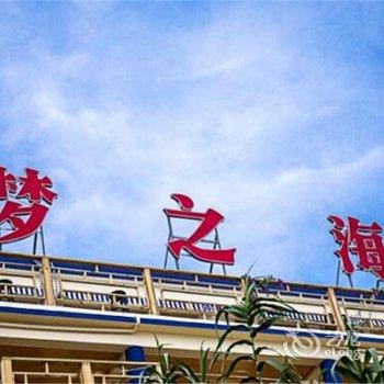 舟山东极庙子湖梦之海民宿