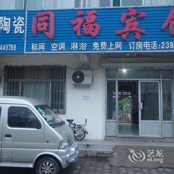德州同福宾馆
