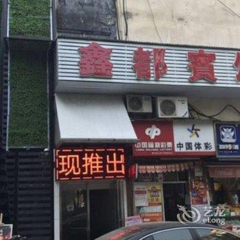 南昌鑫都宾馆