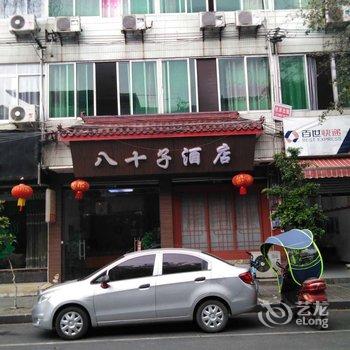 邛崃八十子酒店