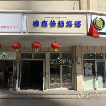 乌鲁木齐雅鑫快捷宾馆