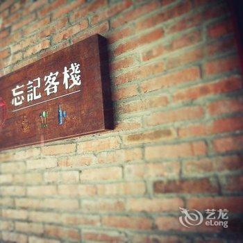 阳朔忘记精品客栈